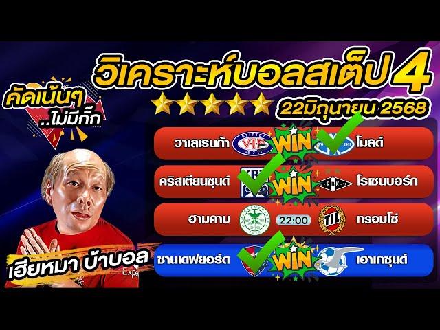 วิเคราะห์บอลเต็ง  บอลสเต็ป4 วันนี้   นอร์เวย์ ดิวิชั่น 1  22 มิถุนายน พ.ศ.2568