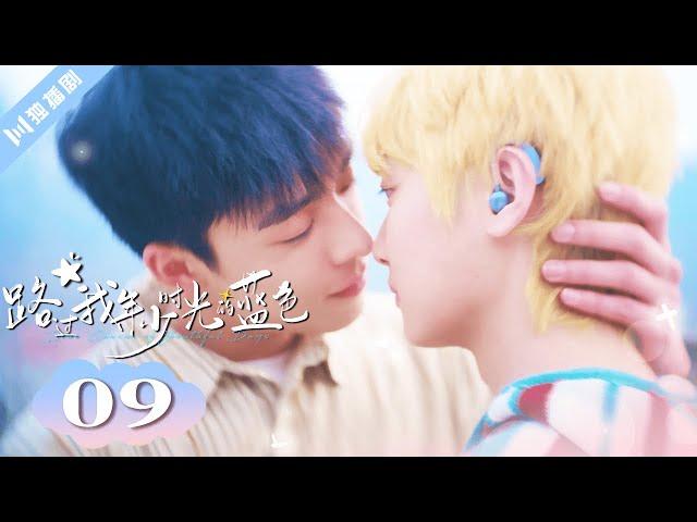 ENG SUB【FULL】EP09“庇护者的投影” 路过我年少时光的蓝色 | Blue Canvas of Youthful Days #郭佳乐 #张轩瑜 #姚星灏 #肖子卓 #BL