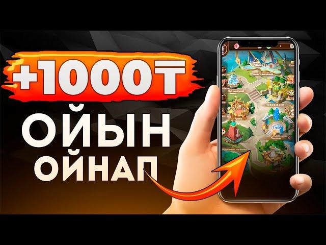 1 МИНУТТА 1000 ТГ ТАП! Ойын ойнап Интернеттен АҚША ТАП!