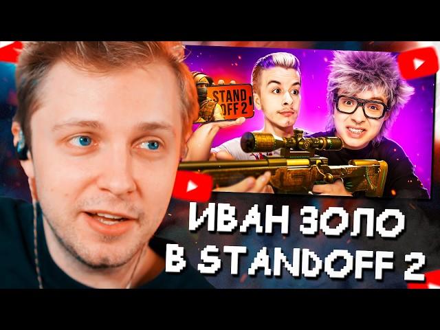 СТИНТ СМОТРИТ: ВАНЯ ЗОЛО УЧИТ МЕНЯ ИГРАТЬ В STANDOFF 2 // ШАРФ