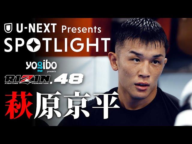 【SPOTLIGHT】Episode 萩原京平 | RIZIN.48