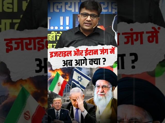इजराइल और ईरान जंग में अब आगे क्या ?  #shorts #iranvsisrael #ankitavasthisir