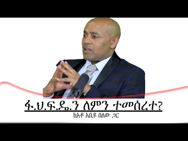 የዕለቱ ጉዳይ-ፋ.ህ.ፍ.ዴ.ን ለምን ተመሰረተ? Mengizem media Yeeletu Guday Reeyot Alemu with Abiyu Belew Sep 16,23