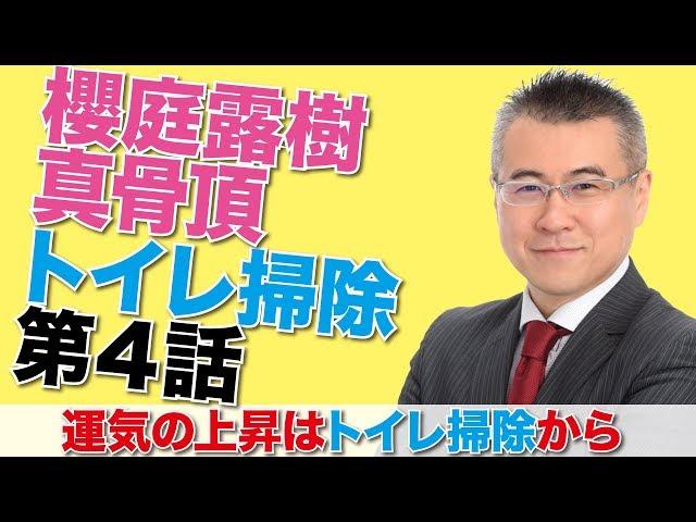 【開運・全捨離・トイレ掃除】運気の上昇はトイレ掃除から第四話｜トイレ掃除講演｜櫻庭露樹の運呼チャンネル