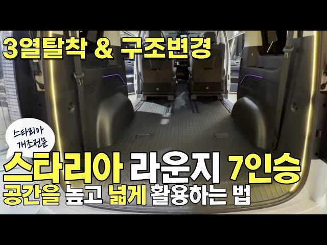 스타리아 라운지 7인승 레일개조 시트개조 공간 활용 차박, 진행시켜! #스타리아 #스타리아차박