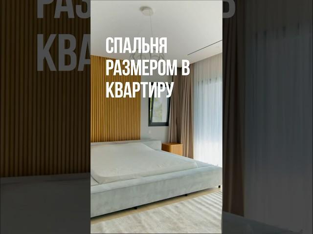 Это САМАЯ большая спальня! #спальня #shorts #дом