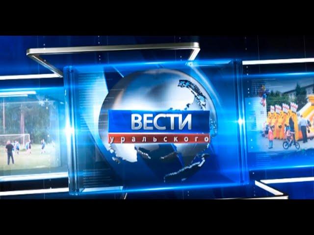 Вести Уральского от 22.03.2023 года