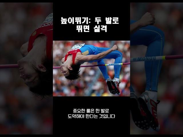 높이뛰기: 두 발로 뛰면 실격