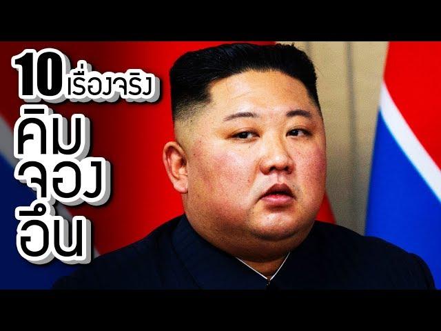 10 เรื่องจริงของ คิม จอง อึน (Kim Jong Un) ที่คุณอาจไม่เคยรู้ ~ LUPAS