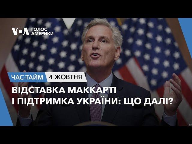 Відставка Маккарті і підтримка України: що далі? ЧАС-ТАЙМ