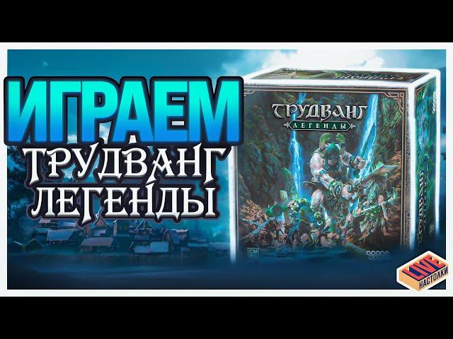 Играем в настольную игру Трудванг: Легенды