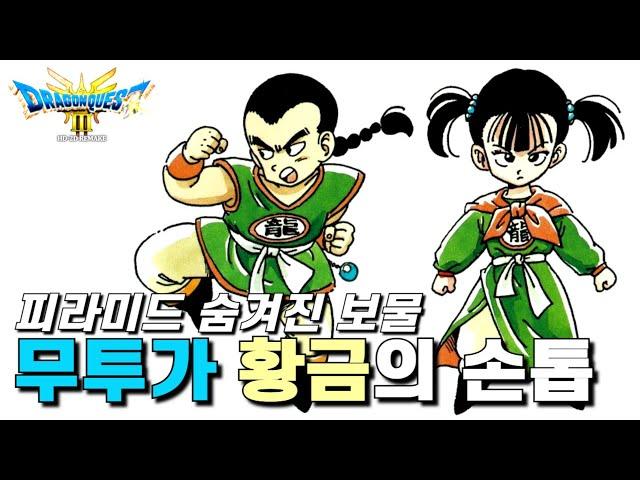 [드래곤 퀘스트 3 리메이크] 피라미드 숨겨진 보물