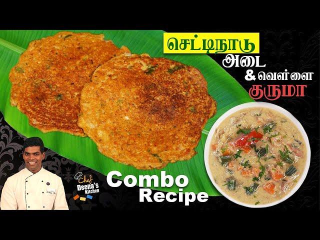 Breakfast-கு ஈசியா செட்டிநாடு பருப்பு அடை & வெள்ளை குருமா | CDK 848 | Chef Deena's Kitchen