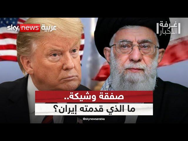هل قدمت إيران تنازلات كبيرة لإحياء الاتفاق النووي مع أميركا؟ | #غرفة_الأخبار
