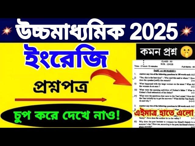 HS English Suggestion 2025| Class 12 English Writing Suggestion 2025 |HS English Question Paper 2025