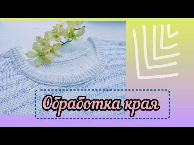 Простая, но эффектная обработка края в изделиях (круговое вязание).