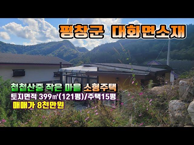 (평창전원주택)매번 12086 평창군 대화면소재  첩첩산중같은 산속 작은 마을 시야가 탁 트인 주택 매매가8천만원 (평창 방림부동산)