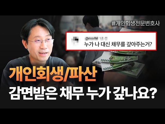 개인회생/파산 면책결정 나오면, 감면받은 채무는 누가 갚아주나요? | 회생파산전문변호사 유익상