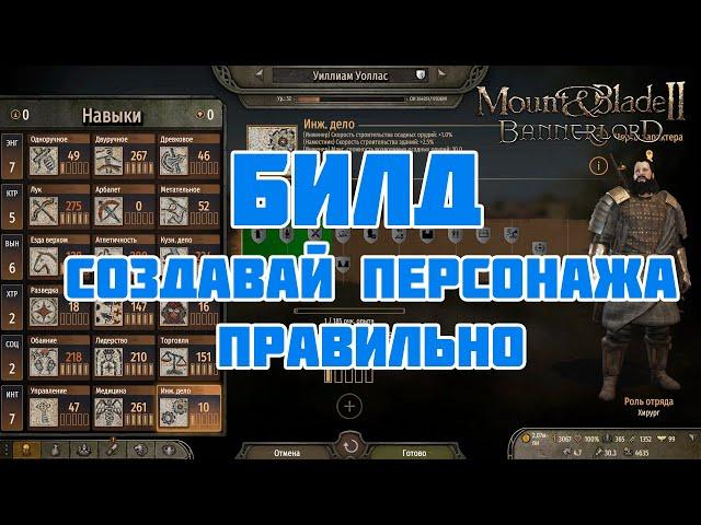 Создание персонажа и Билда для кампании/песочницы в Mount & Blade Bannerlord