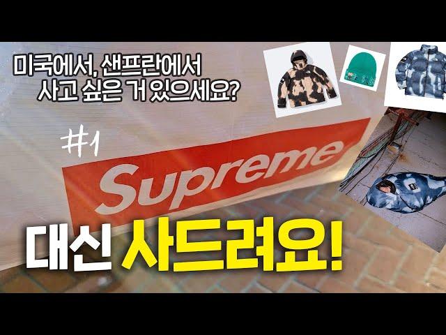 대신 사드려요!  첫 번째 미션은 슈프림(Supreme)..ㄷㄷㄷ (feat. 무한 경쟁, 무한 줄서기)