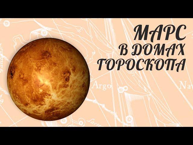 Марс В Домах Гороскопа