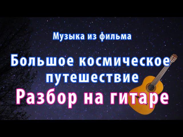 Музыка из фильма "Большое космическое путешествие" Мелодия на гитаре разбор.