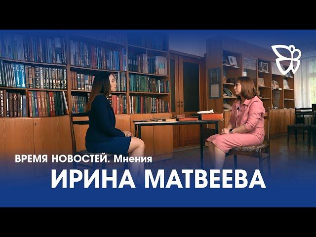 26.05.23. Время новостей. Мнения / Ирина Матвеева