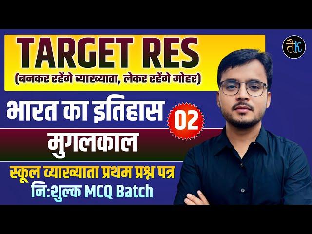 RPSC 1st Grade 2025 | Indian history | 1st grade भारत का इतिहास मुगलकाल Free MCQ Class | Newari Sir