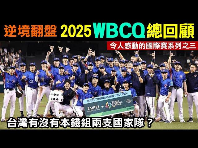 令人感動的國際賽系列之三【2025經典賽資格賽總回顧】逆境翻盤，台灣有沒有本錢組兩支國家隊？