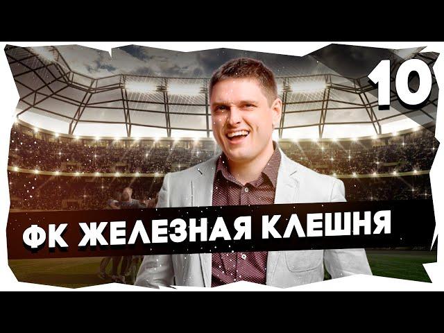 ФК ЖЕЛЕЗНАЯ КЛЕШНЯ - ПУТЬ К ЛЕГЕНДЕПРОХОЖДЕНИЕ FOOTBALL TACTICS & GLORY [10] #footballtactics