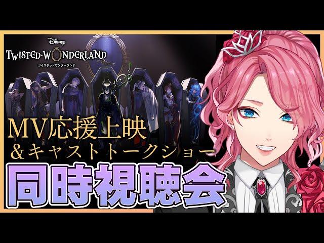 【ツイステ】MV応援上映＆キャストトークショー 同時視聴会！【男声VTuber/花幽カノン】