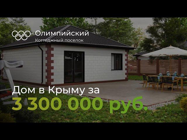 Купить дом в Крыму за 3 300 000р?