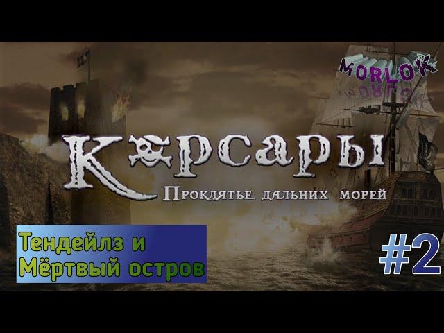 Корсары: Проклятье дальних морей/Прохождение #2. Тендейлз и Мёртвый остров.