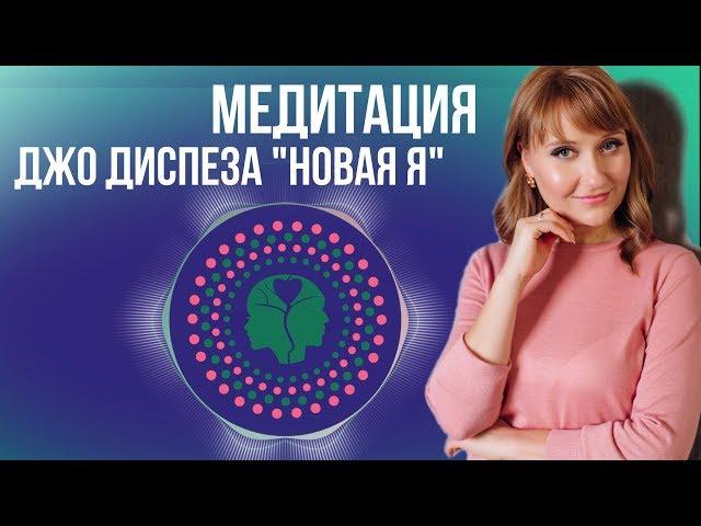 Медитация от Джо Диспенза "Новая Я" Психолог Юлия Кулясова