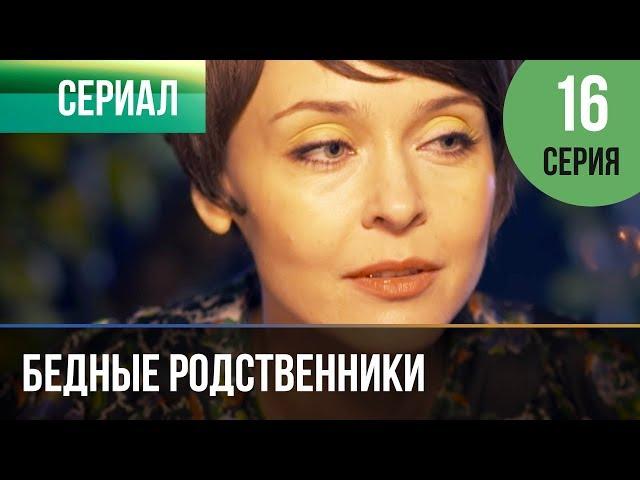 ▶️ Бедные родственники 16 серия | Сериал / 2012 / Мелодрама