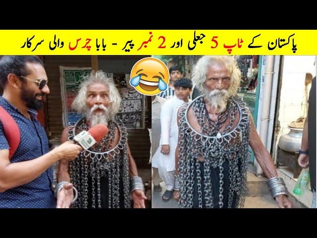 Pakistan k 5 Jaali Aur 2 Numnber Peer | Funny & Naughty Pakistani Peer