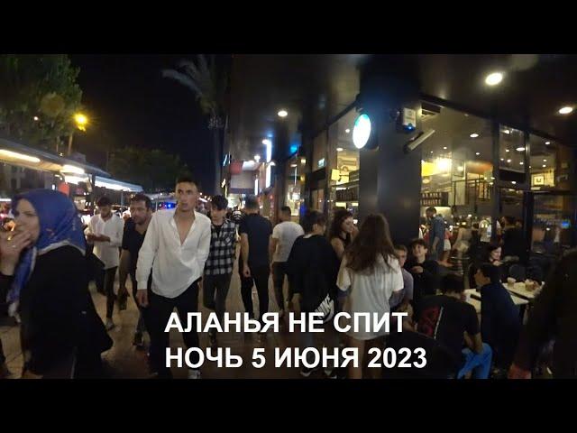 ПРОБКИ НА ДОРОГЕ ТОЛПЫ ЛЮДЕЙ НОЧЬ 5 ИЮНЯ 2023 АЛАНЬЯ ТУРЦИЯ