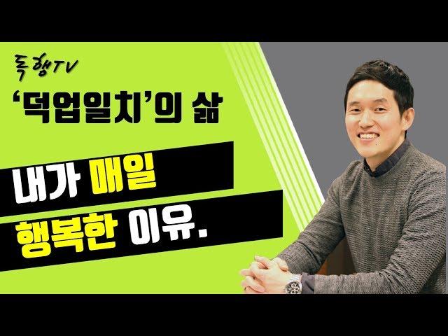 내가 매일 행복한 이유 / 덕업일치의 삶 / 독행Tv