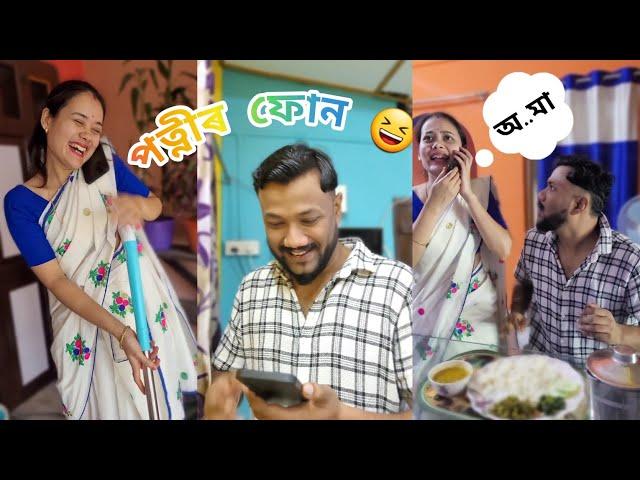 পত্নীৰ ফোন  #youtubevideo #assamesecomedyvideos #assamesecomedy #ytvideos #viral #trending #comedy