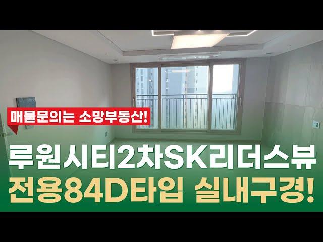 루원시티2차 SK리더스뷰 전용84D타입 실내 모습은?? 010-2899-2779소망부동산