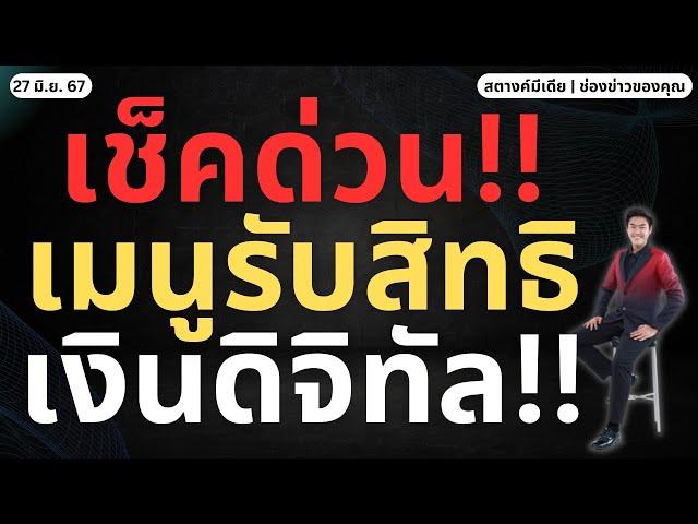 สตางค์มีเดีย | ดูด่วน!! แอปทางรัฐ ขึ้นเมนู 'ขอรับสิทธิเงินดิจิทัล'แล้ว!!