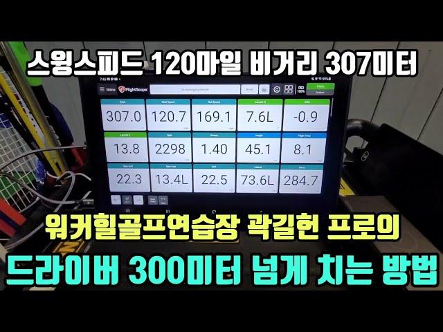 장타대회 출신 곽길헌 프로의 드라이버 300미터 넘게 치는 방법 공개