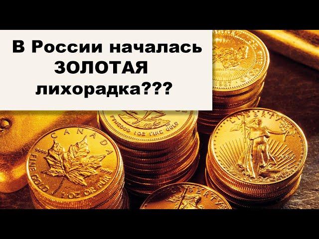 АО, № 110: В России резко вырос спрос на ЗОЛОТЫЕ СЛИТКИ. Богатые россияне покупают ЗОЛОТО