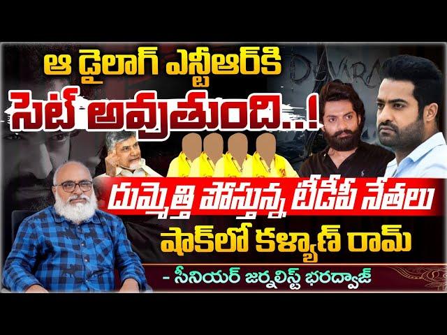 TDP Party Leaders Trolling Junior NTR | Bharadwaja Talks