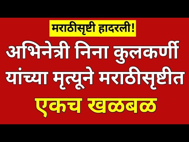 नीना कुलकर्णी यांच्या मृत्यूने मराठी सृष्टीत एकच खळबळ?#ynmarathinews