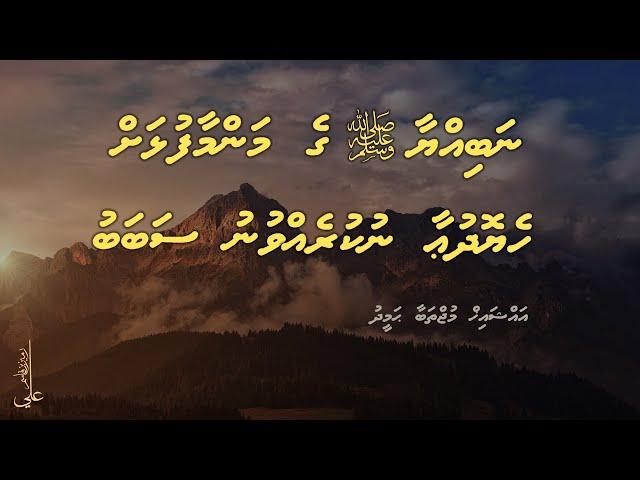 Manmaa fulhah heyo dua nukurevvunu sababu - Ali Rameez