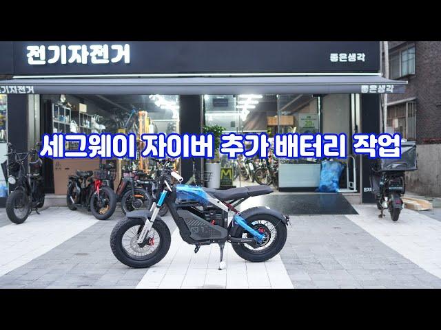 세그웨이 자이버 추가 배터리 작업 [황병준TV]