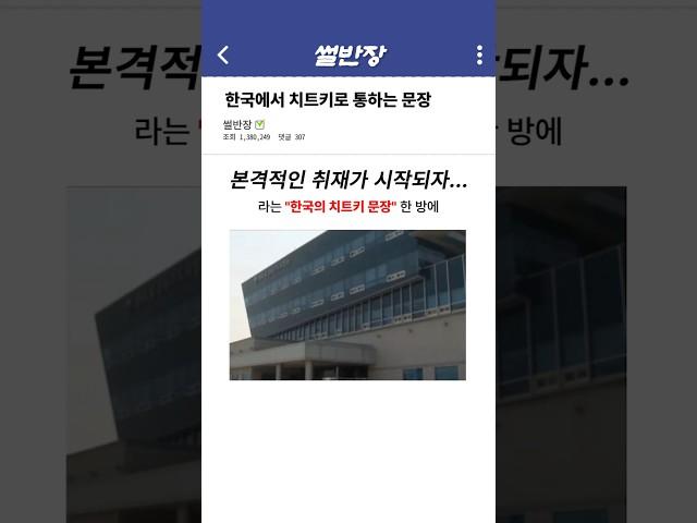 한국에서 치트키로 통하는 문장