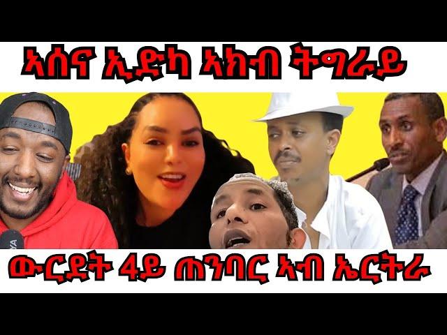 መንግስቲ ትግራይ ን ኣሰና ቲቪ የጠንቅቕ ፣ 4ይ ጠንባር ምትእኽኻቡን ፍሹል ጥርናፈኡን | Yikealo Tv