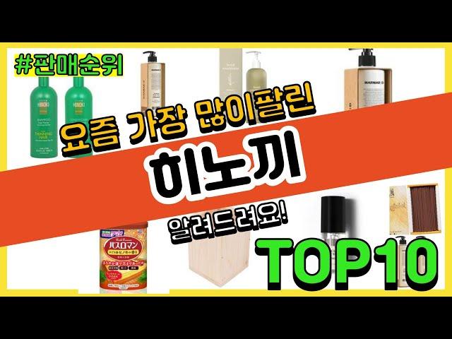 [광고]히노끼 추천 판매순위 Top10 || 가격 평점 후기 비교